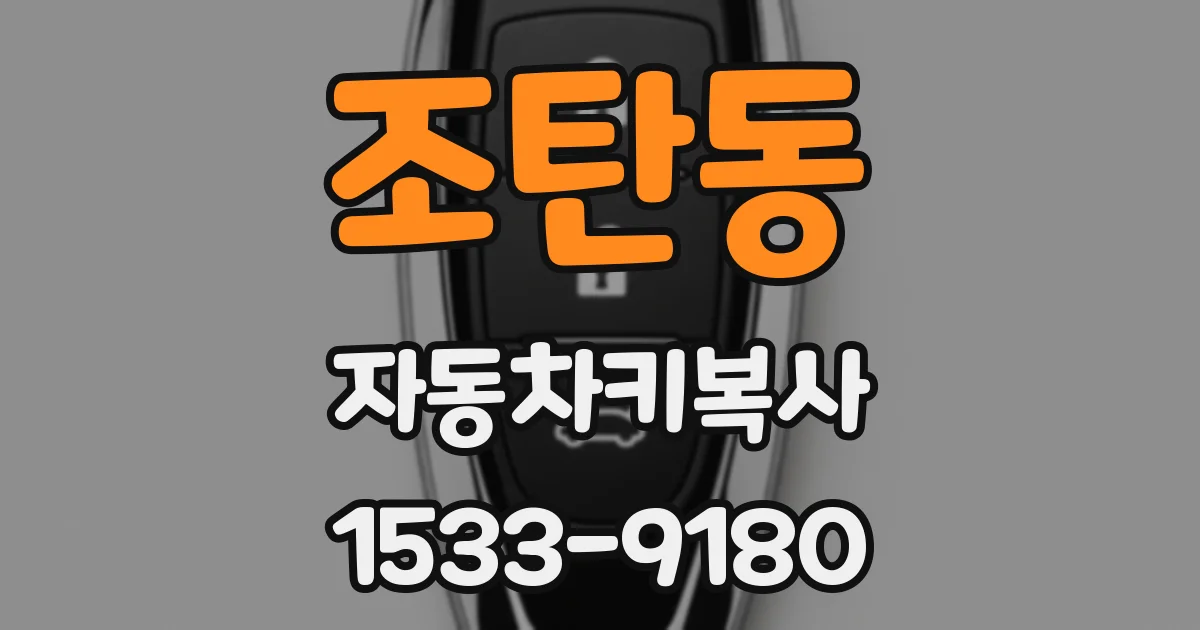 조탄동 자동차키복사