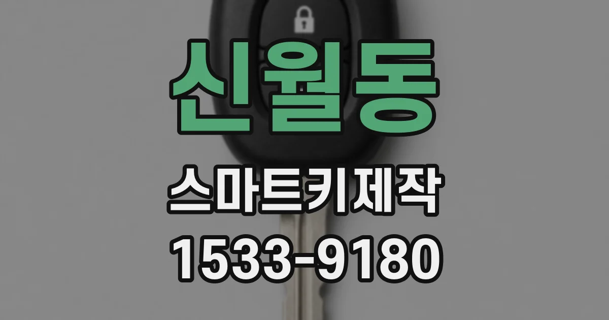 신월동 스마트키제작