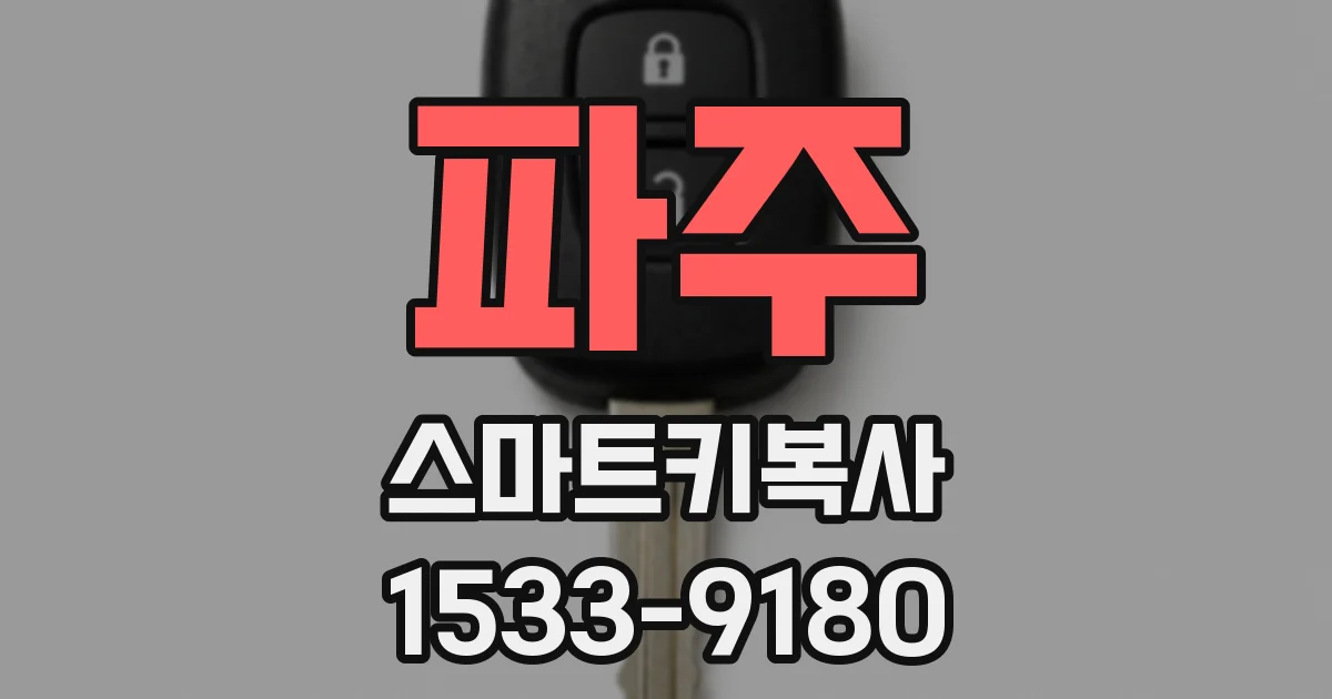 파주 스마트키복사
