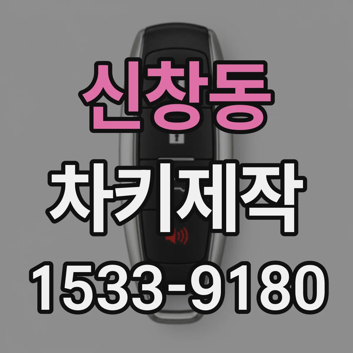 신창동 차키제작
