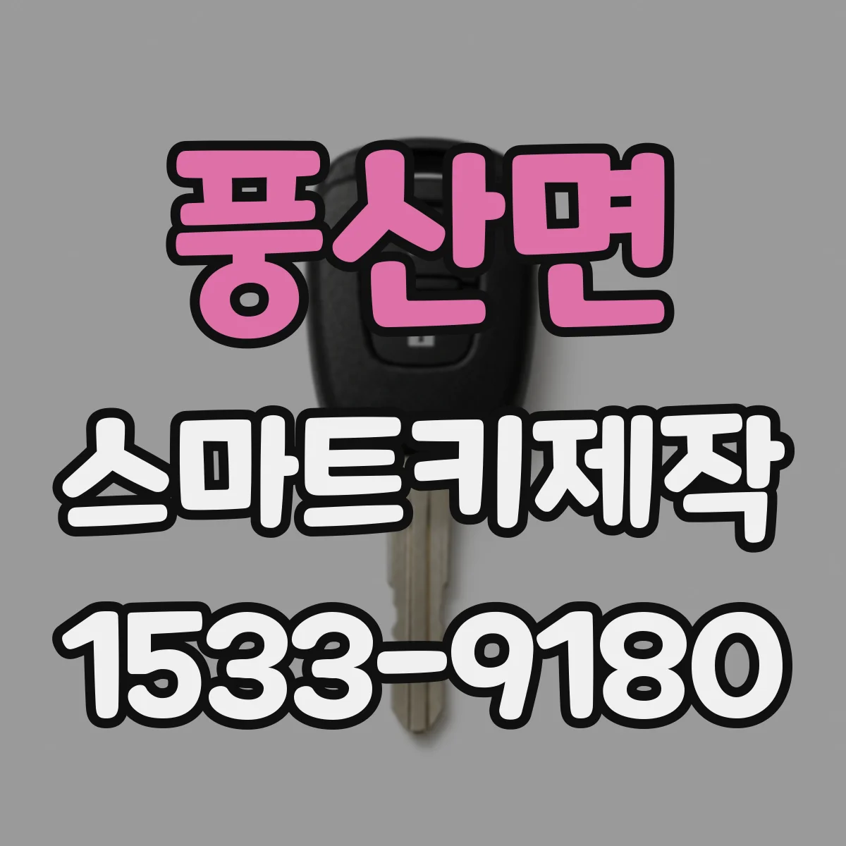 풍산면 스마트키제작