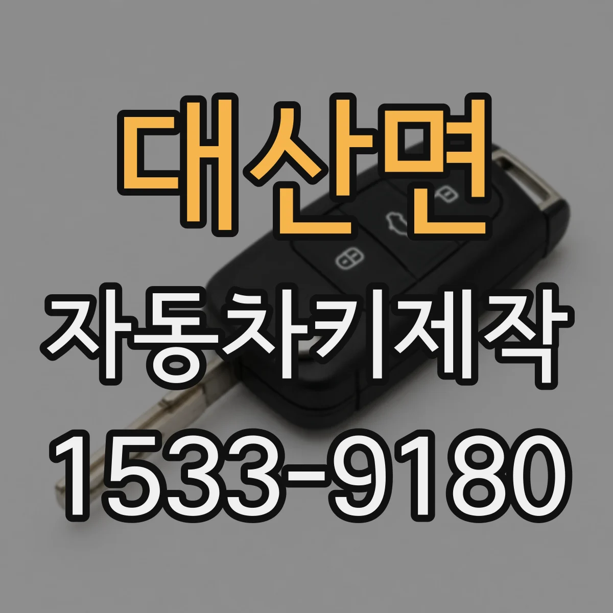 대산면 자동차키제작