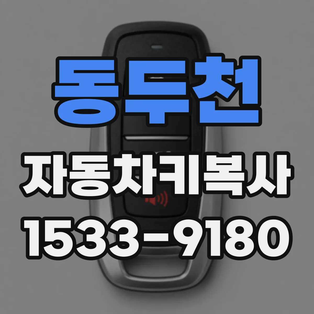 동두천 자동차키복사