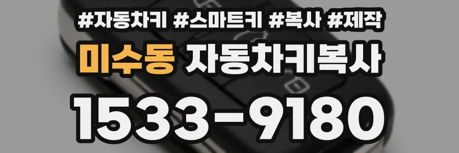 미수동 자동차키복사