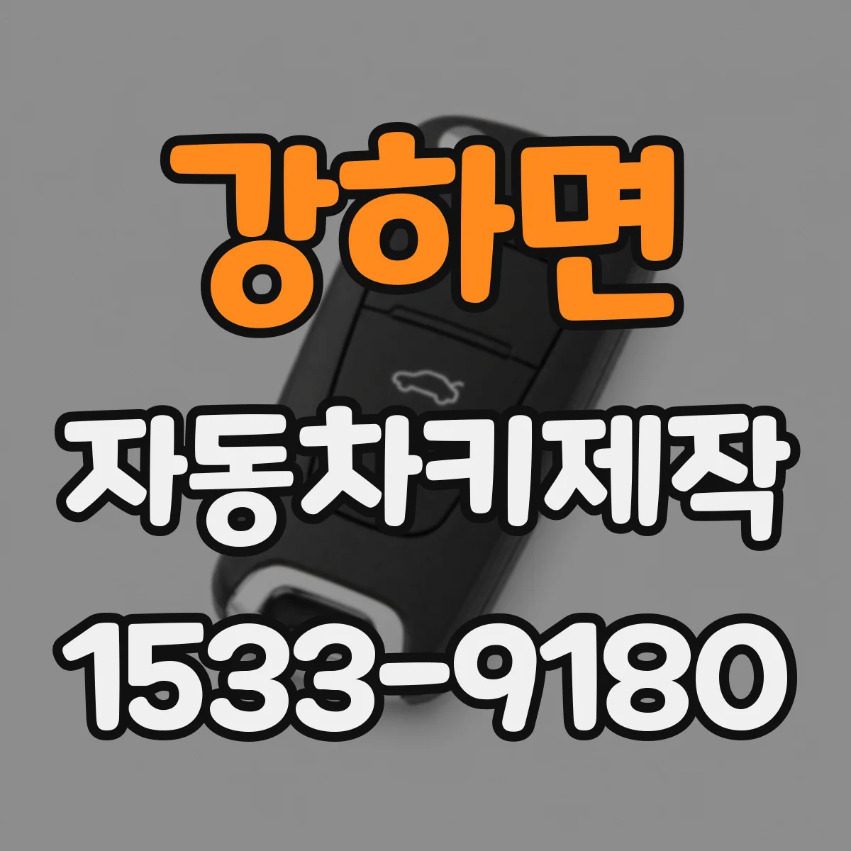 강하면 자동차키제작