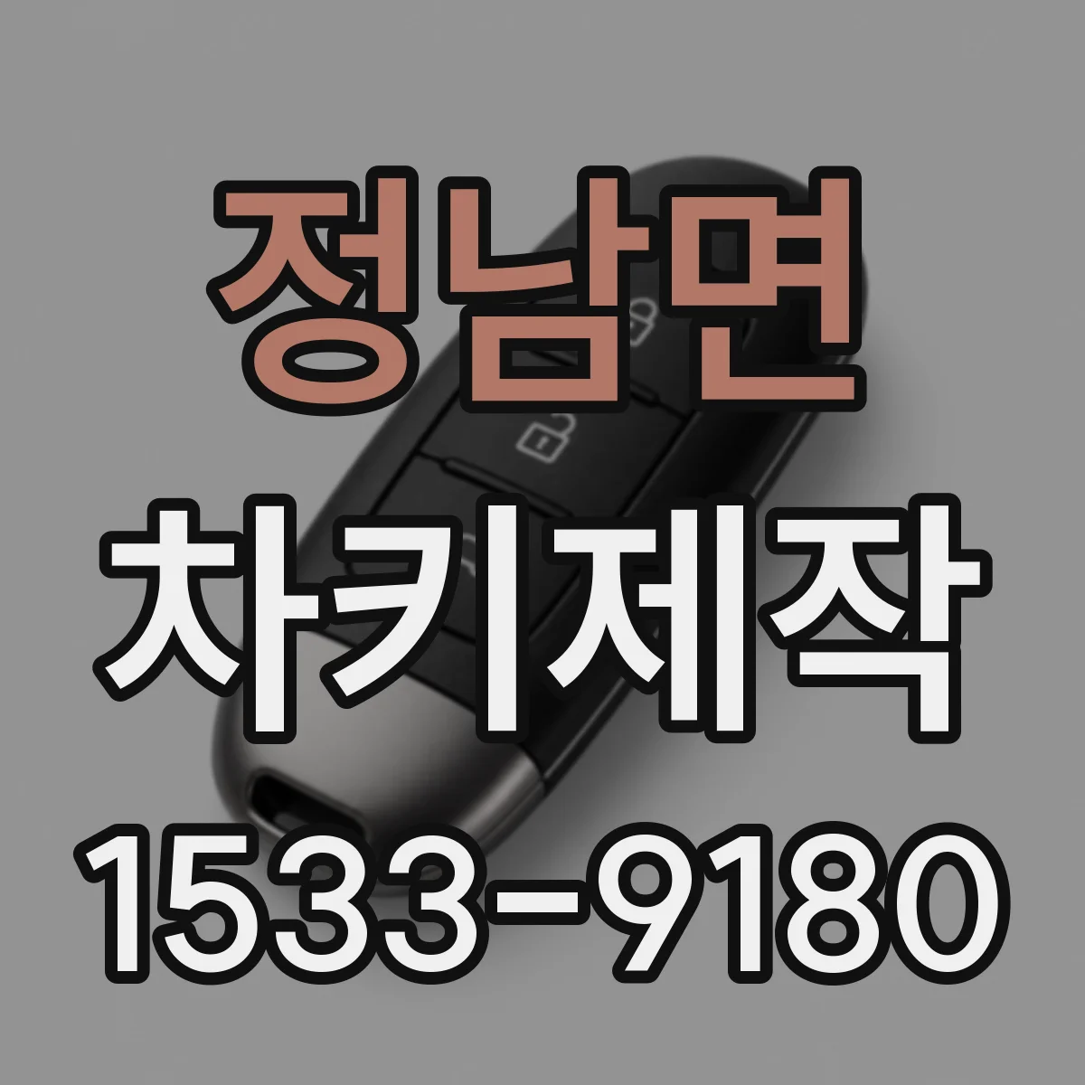 정남면 차키제작