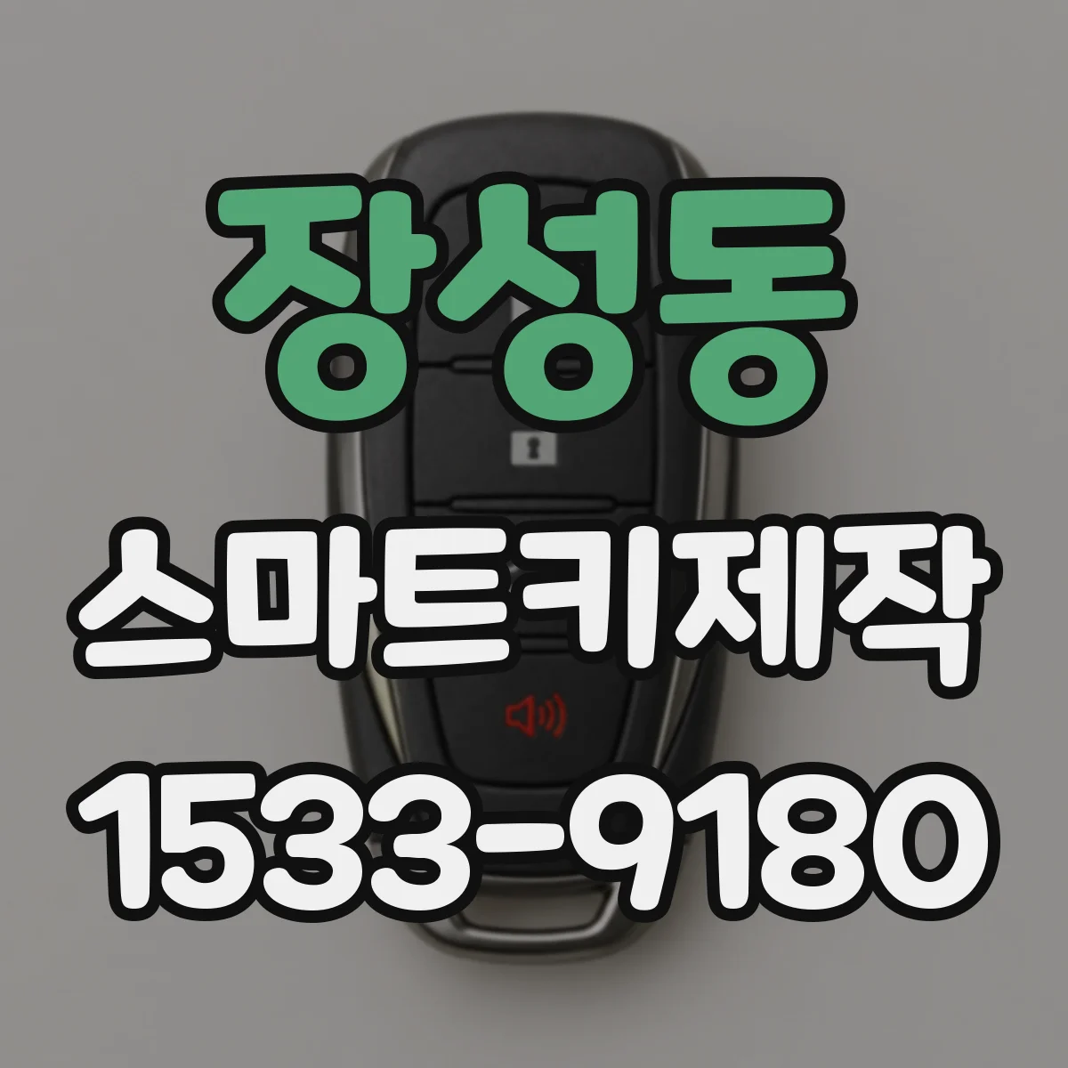 장성동 스마트키제작