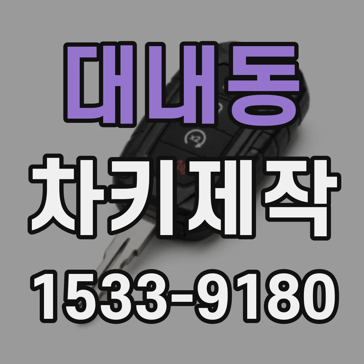 대내동 차키제작