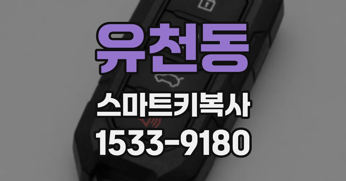 유천동 스마트키복사