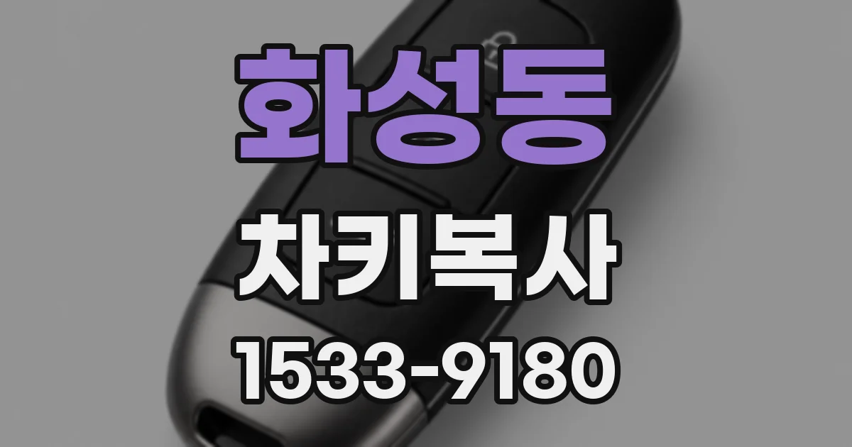 화성동 차키복사