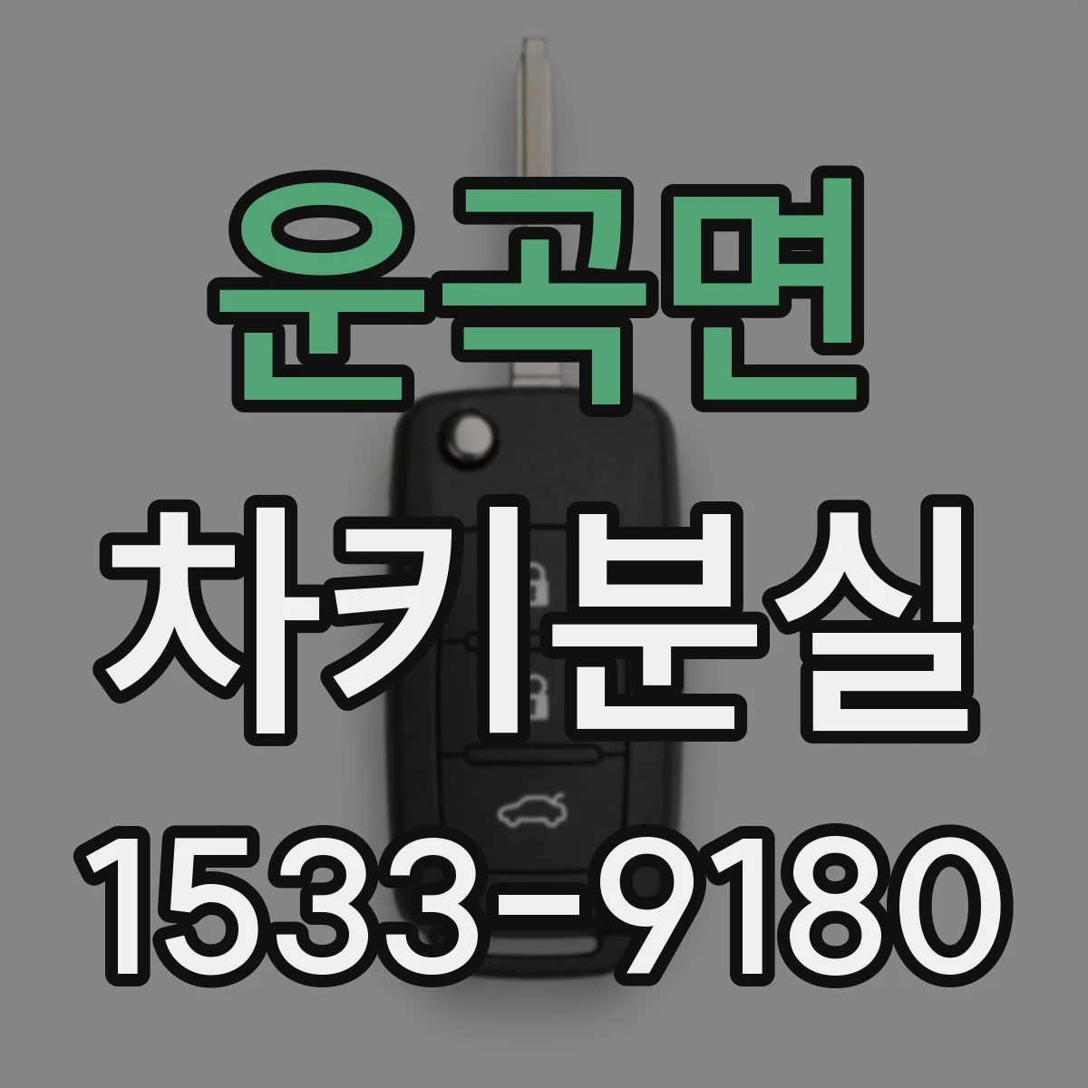 운곡면 차키분실