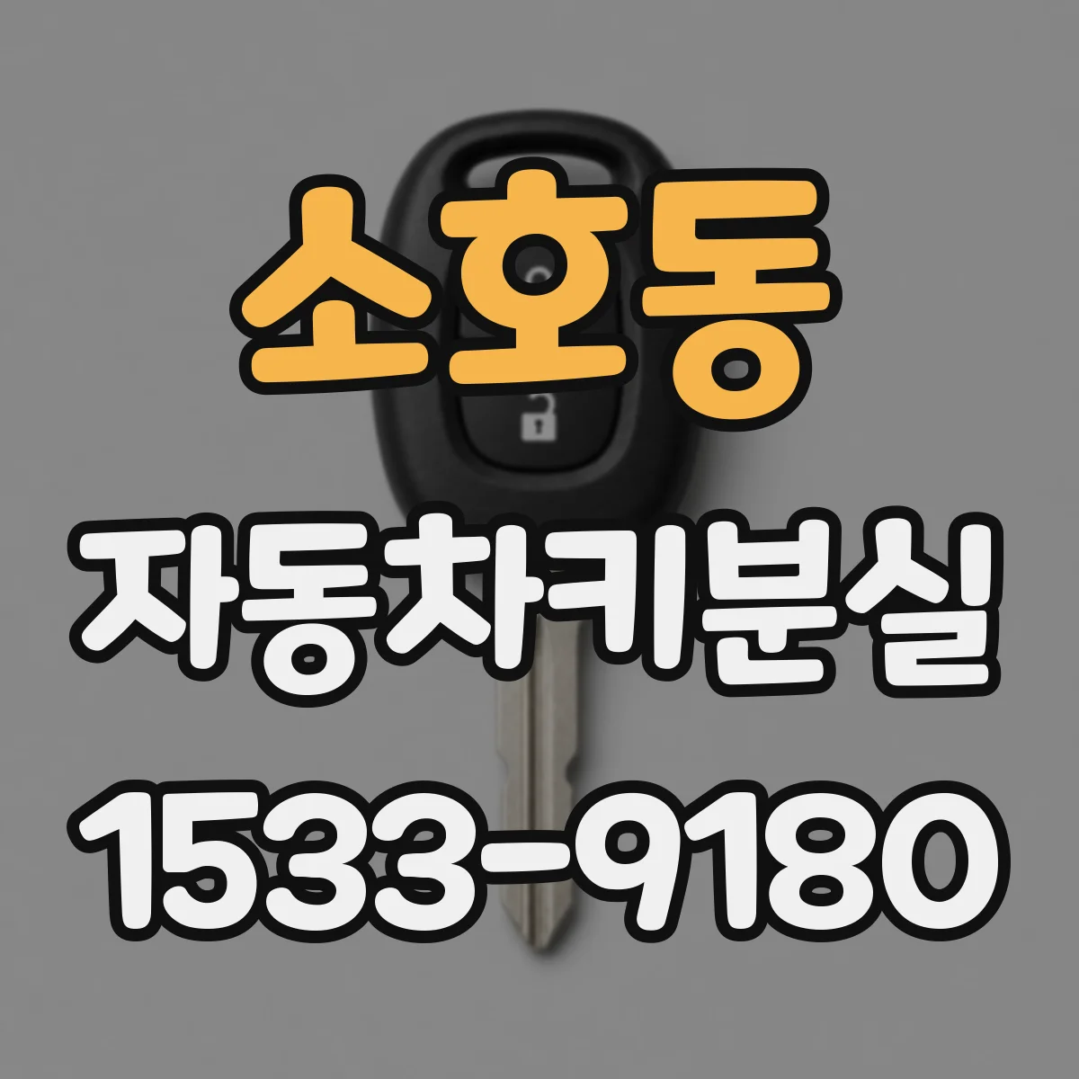 소호동 자동차키분실