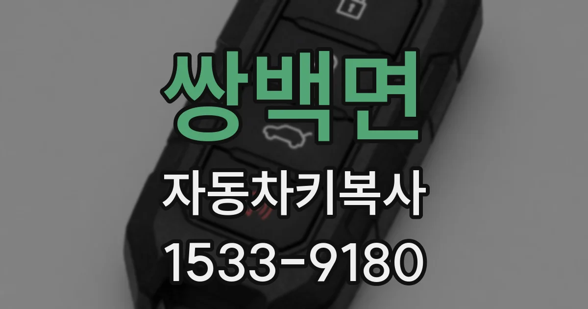 쌍백면 자동차키복사