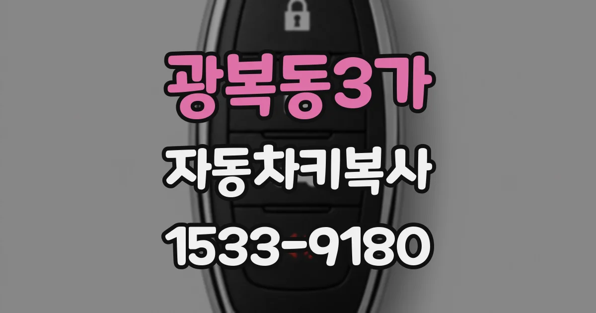광복동3가 자동차키복사