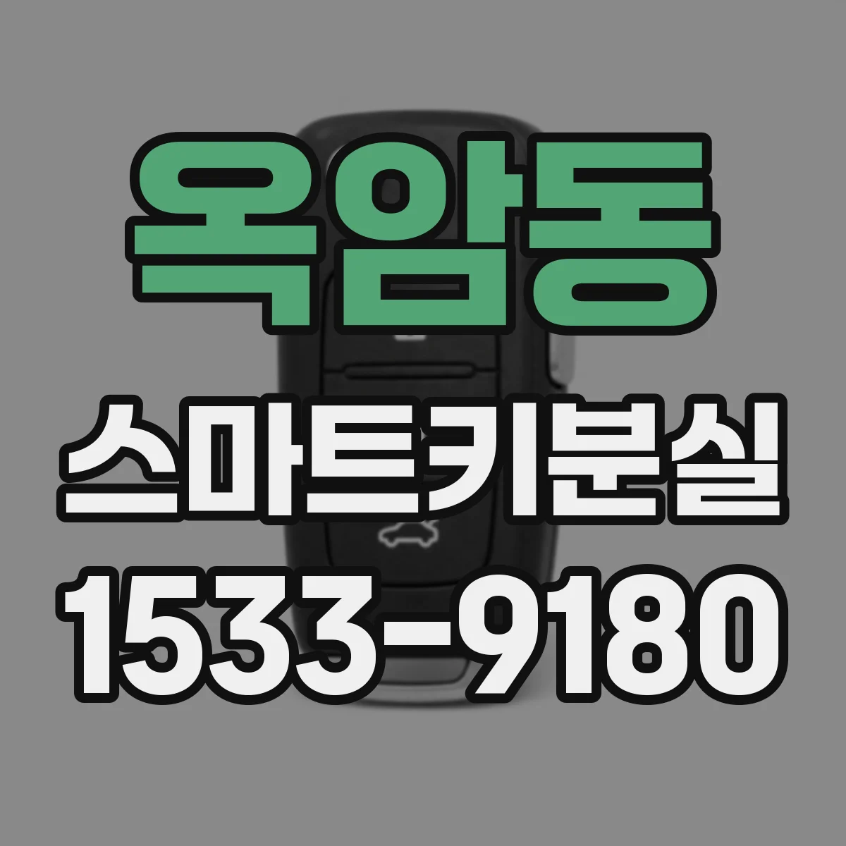 옥암동 스마트키분실