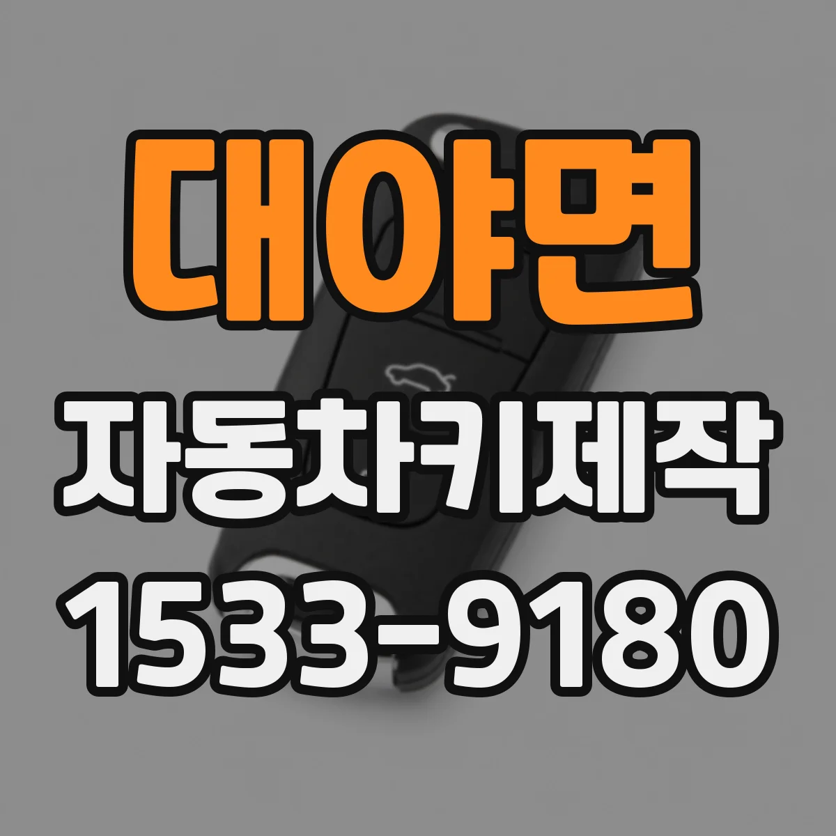 대야면 자동차키제작