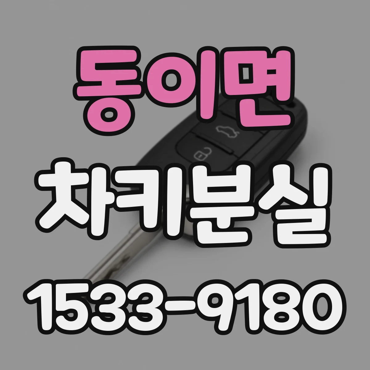 동이면 차키분실