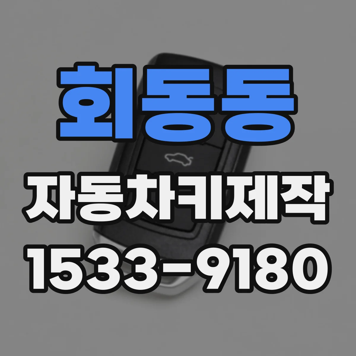 회동동 자동차키제작
