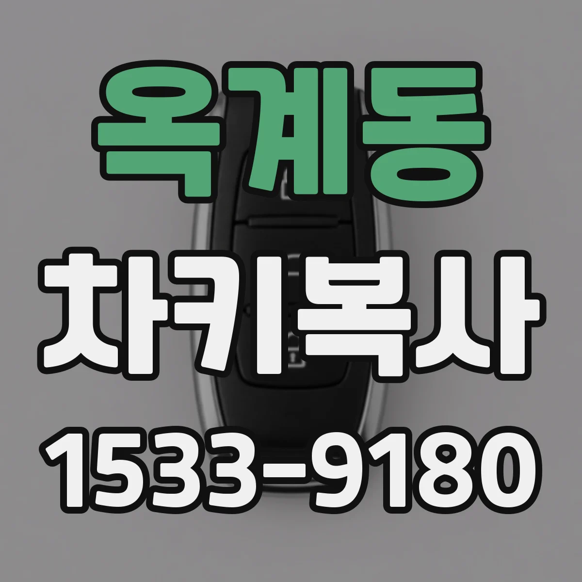 옥계동 차키복사