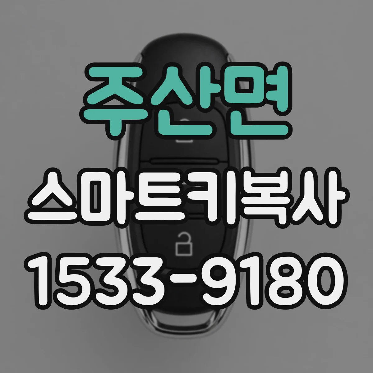 주산면 스마트키복사