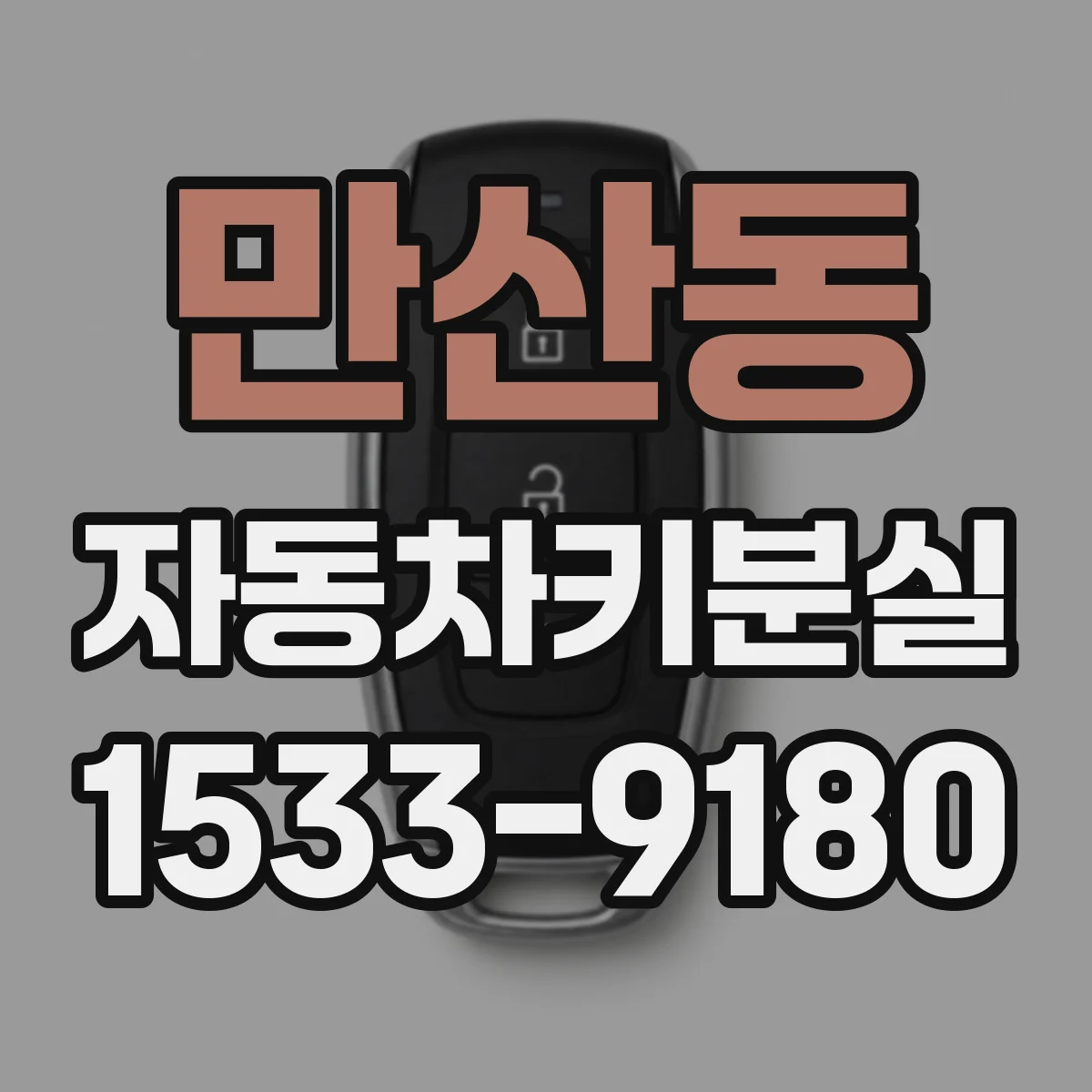 만산동 자동차키분실