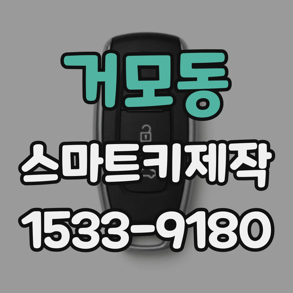 거모동 스마트키제작