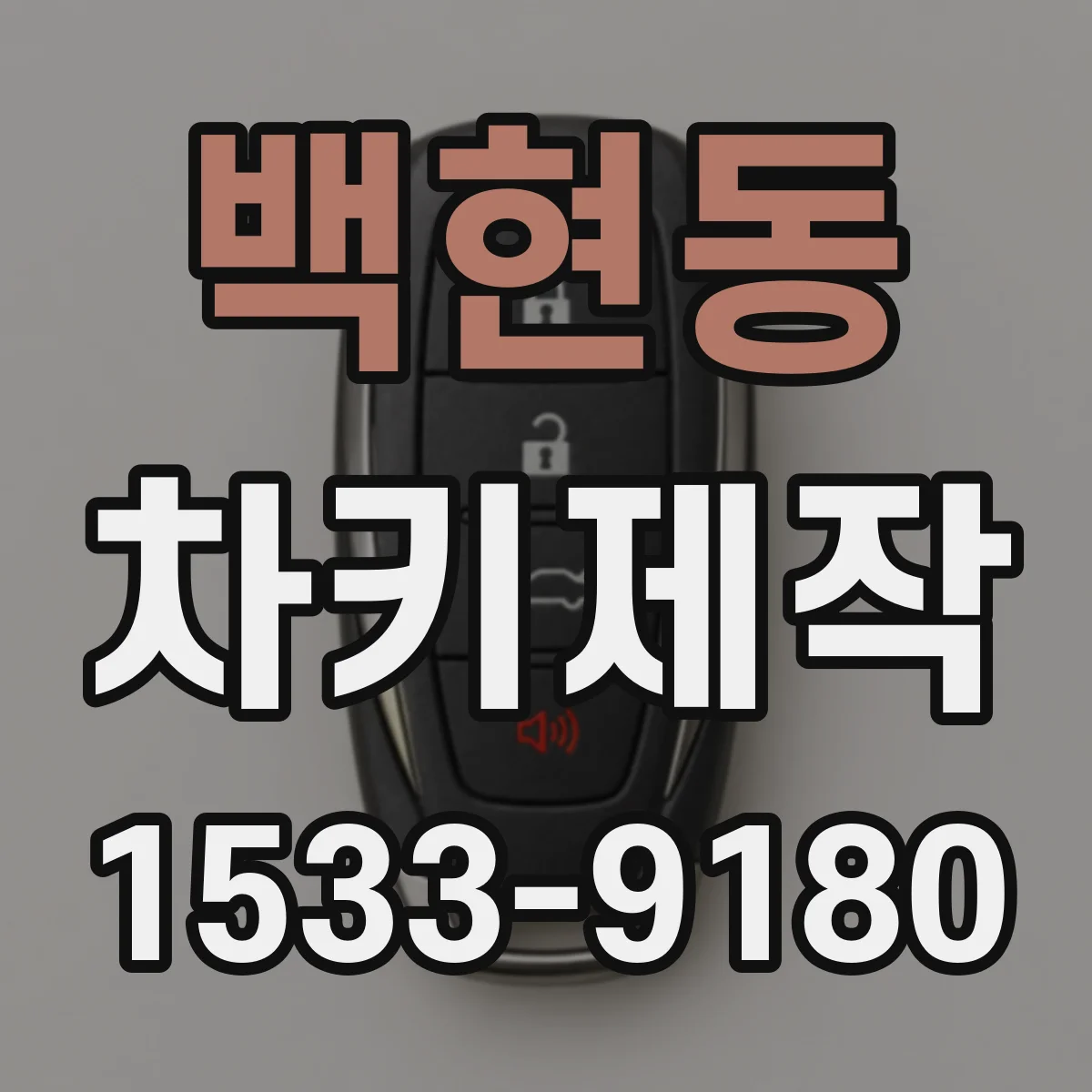 백현동 차키제작
