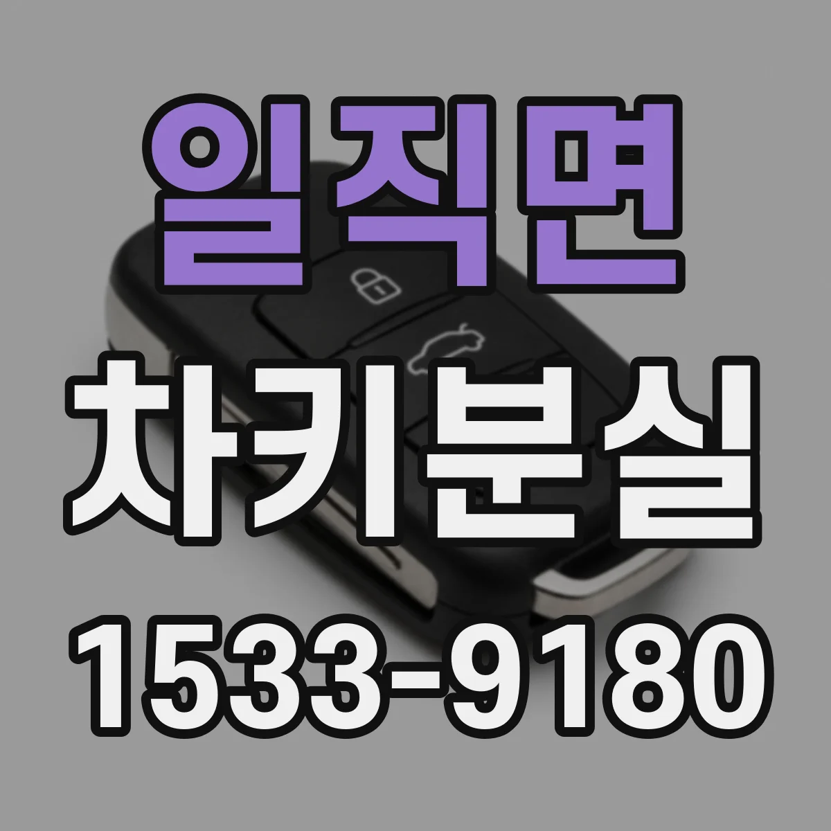 일직면 차키분실