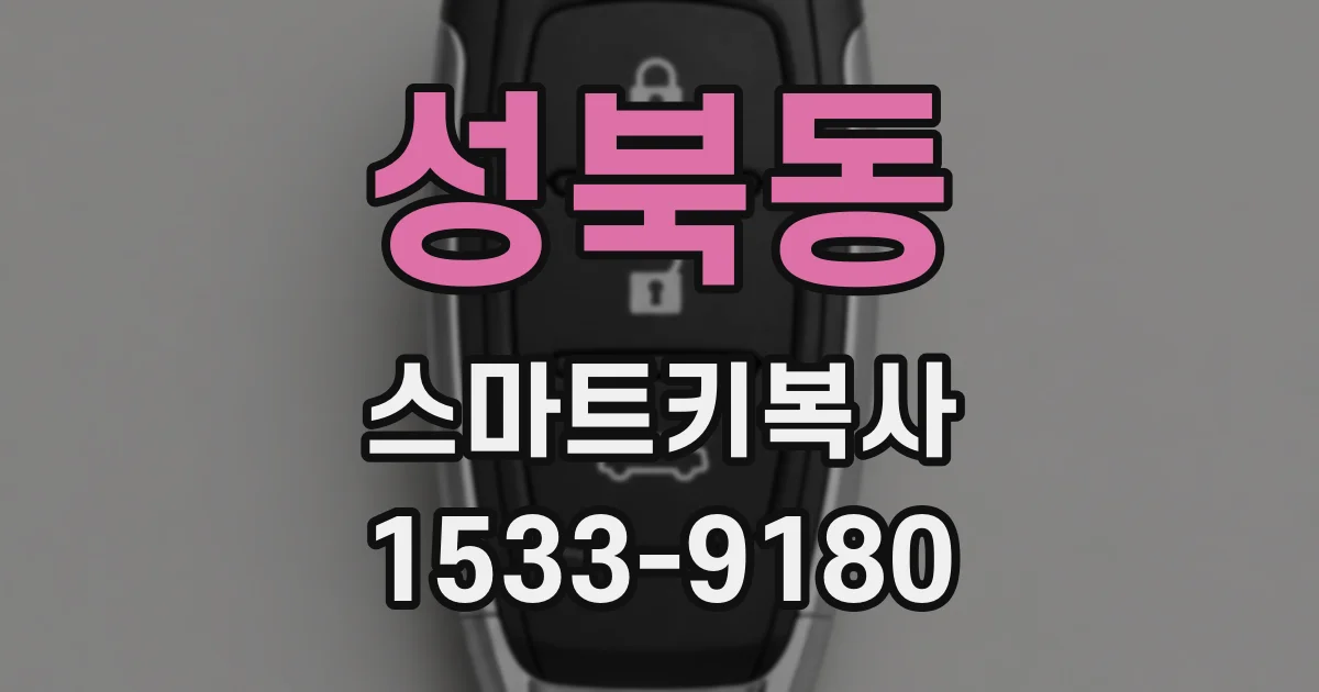 성북동 스마트키복사