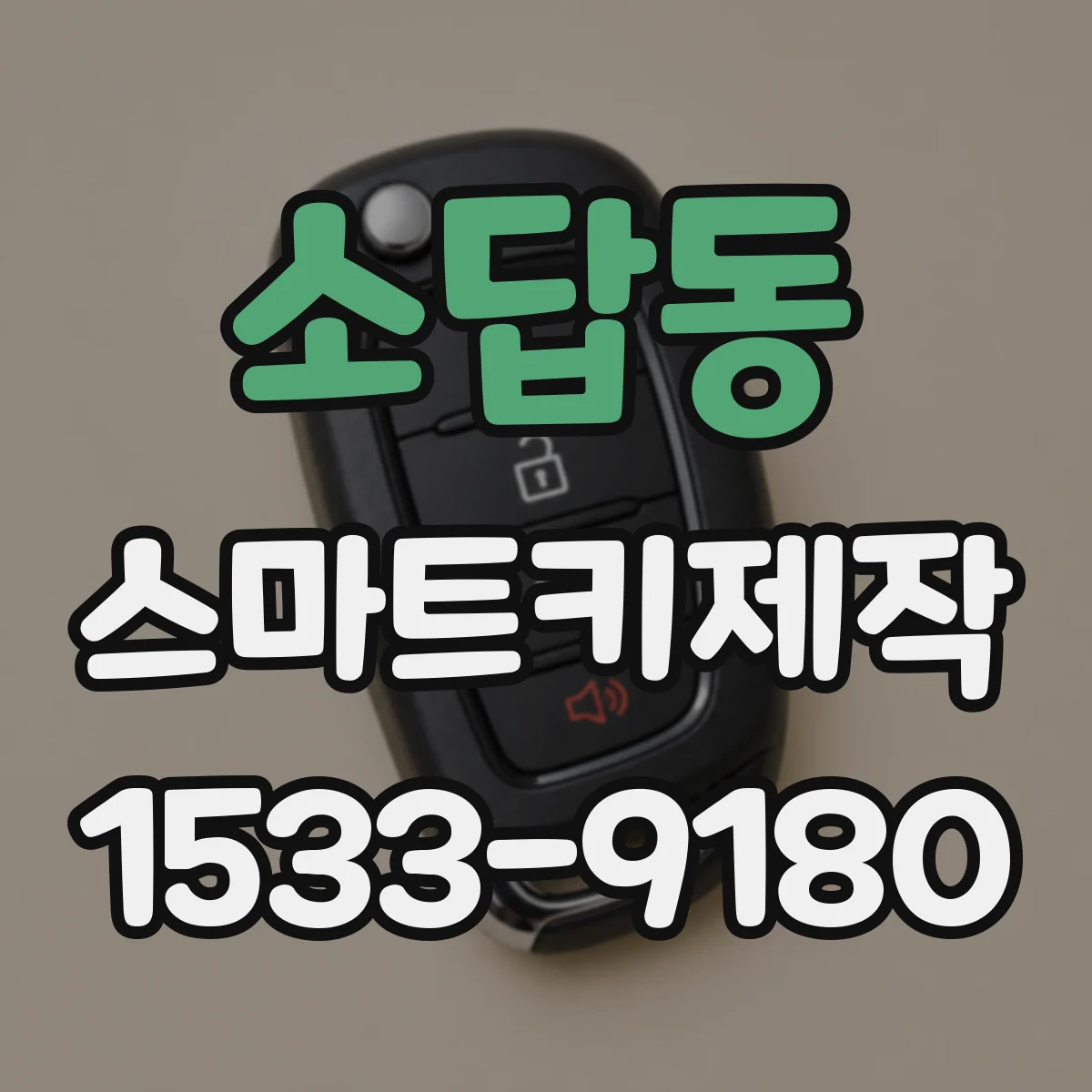소답동 스마트키제작