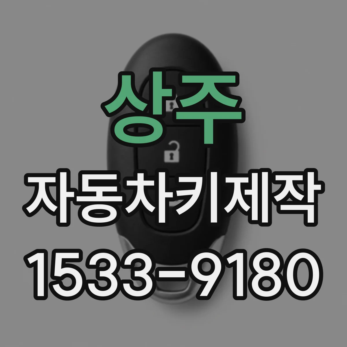 상주 자동차키제작