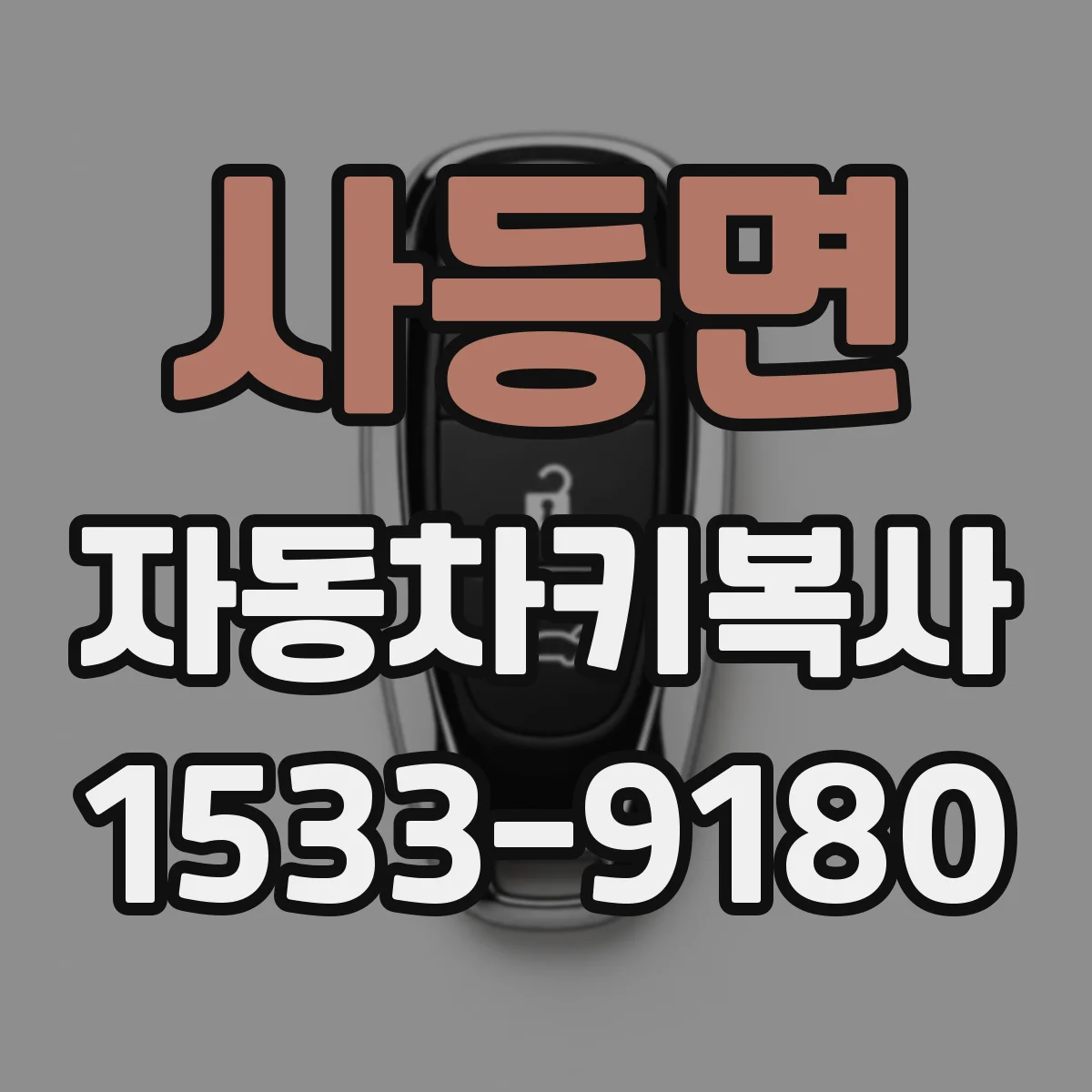 사등면 자동차키복사