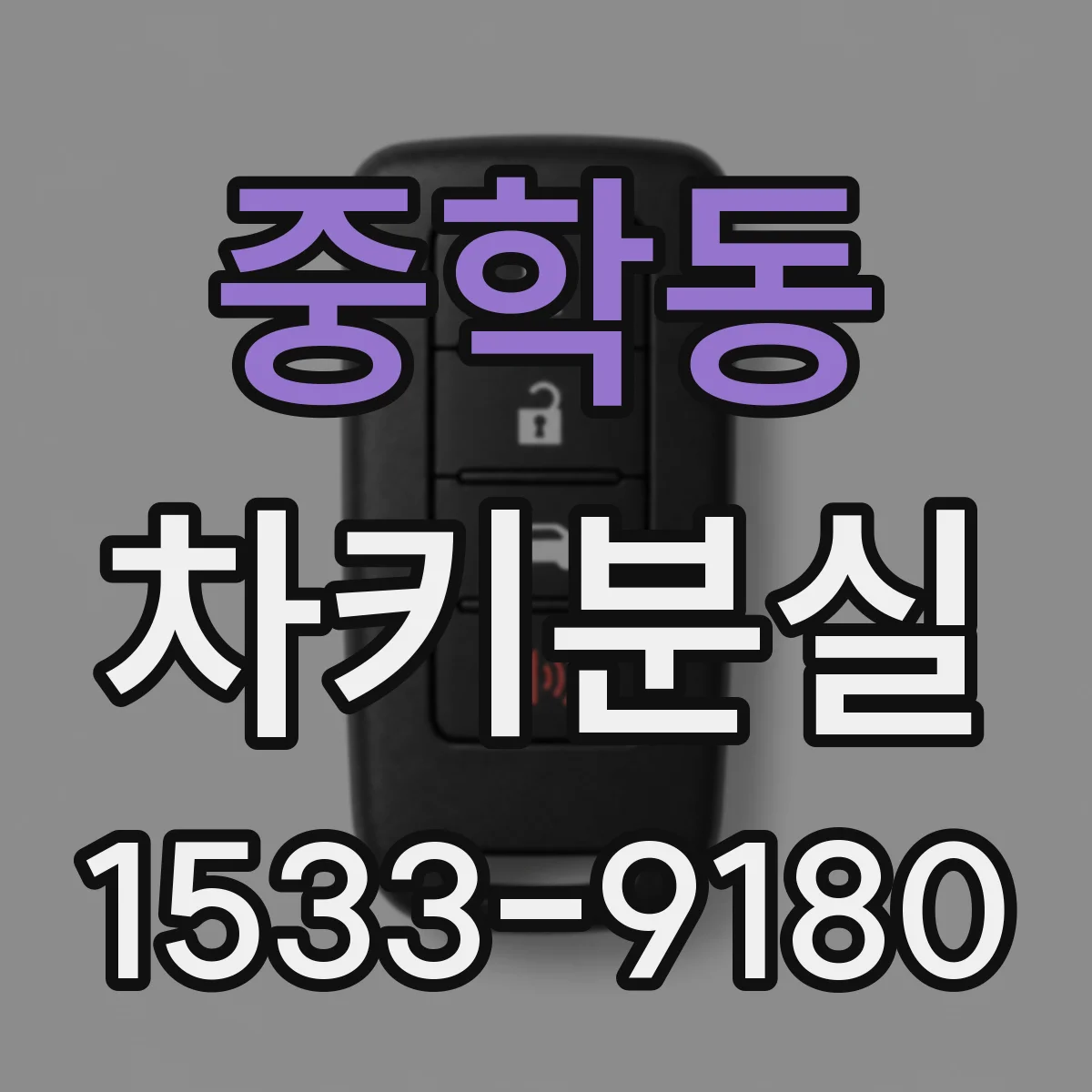 중학동 차키분실