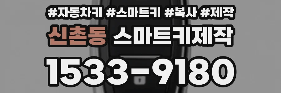 신촌동 스마트키제작