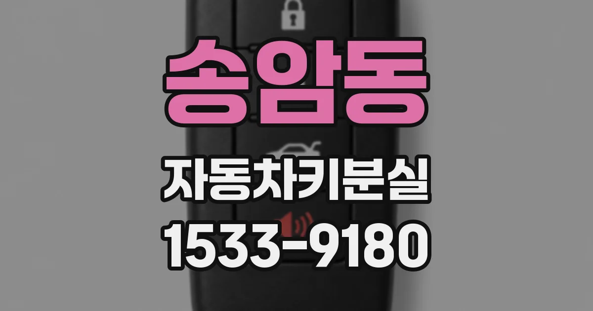 송암동 자동차키분실