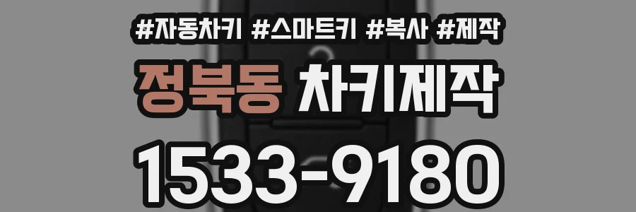 정북동 차키제작