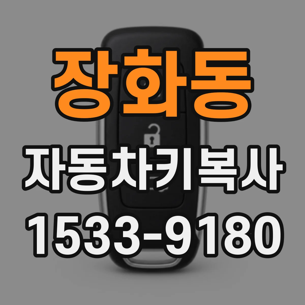장화동 자동차키복사