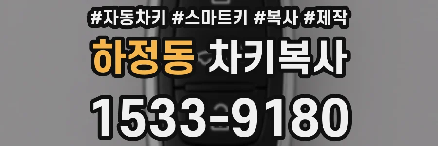하정동 차키복사
