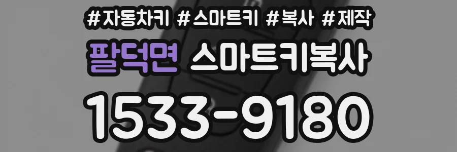 팔덕면 스마트키복사