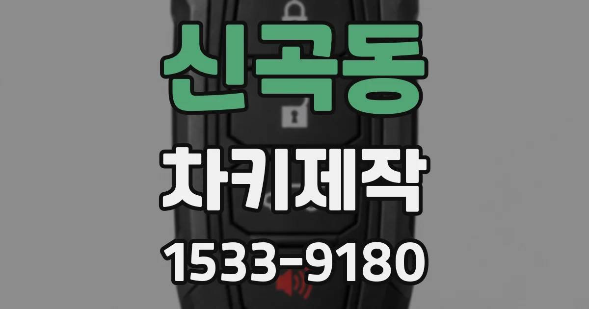 신곡동 차키제작
