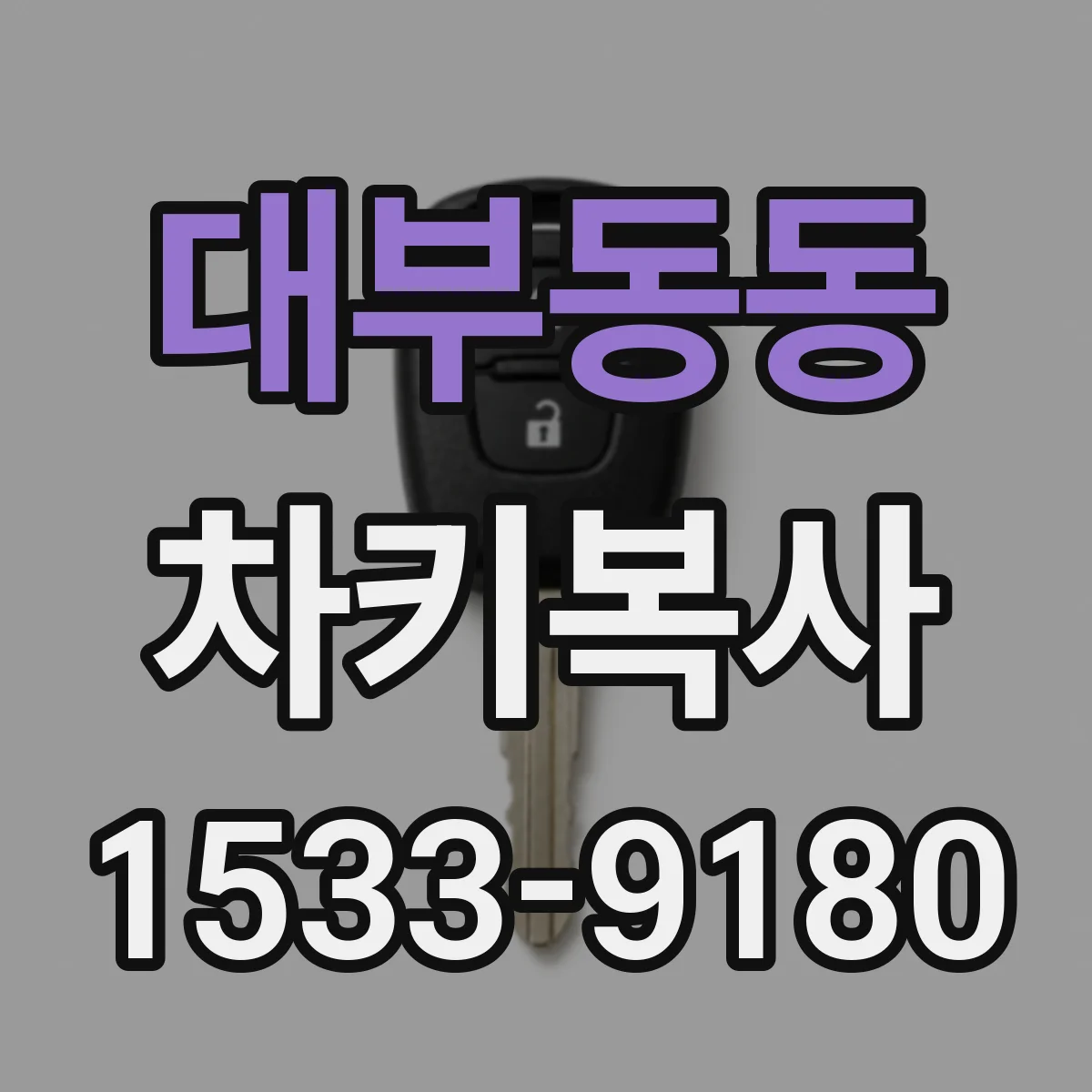 대부동동 차키복사