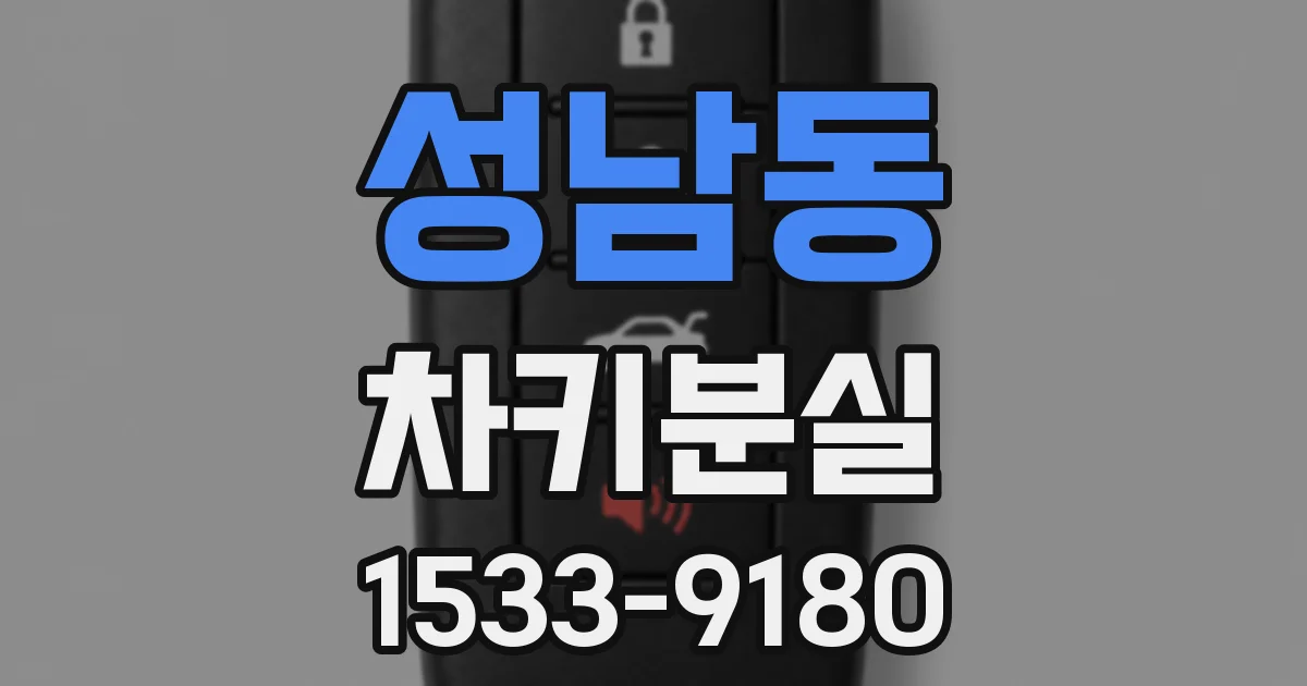성남동 차키분실