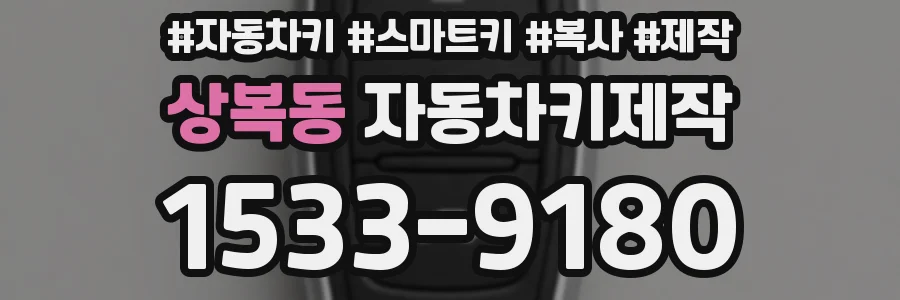 상복동 자동차키제작