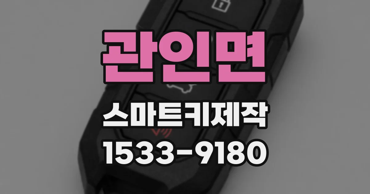 관인면 스마트키제작