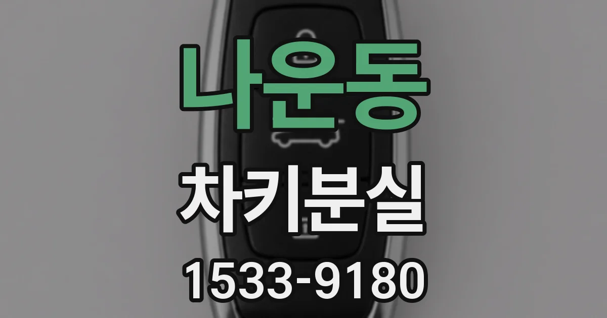 나운동 차키분실
