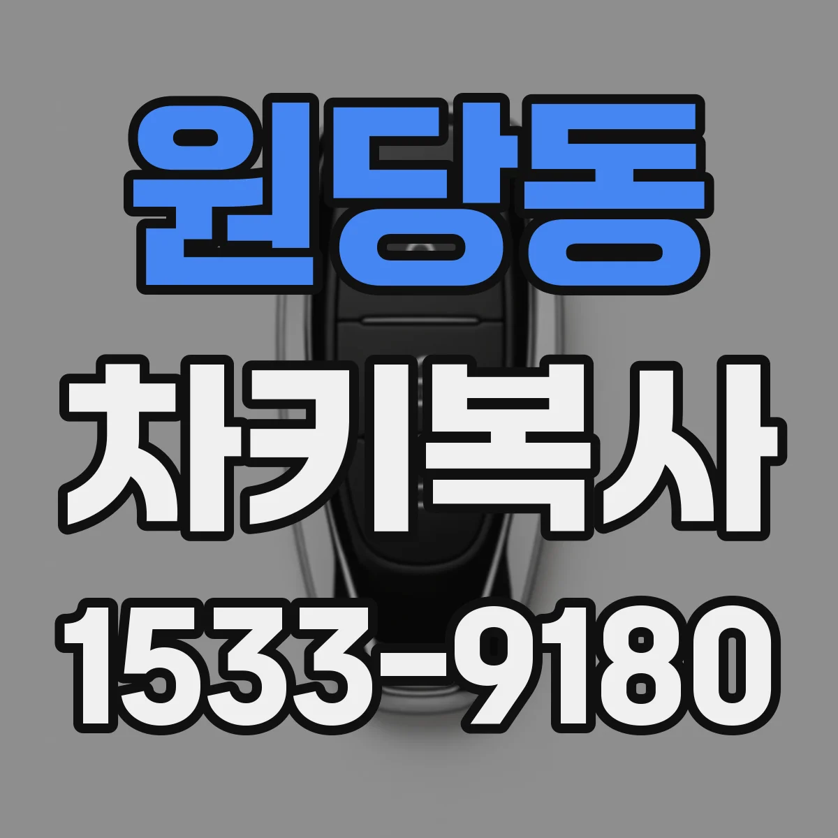 원당동 차키복사