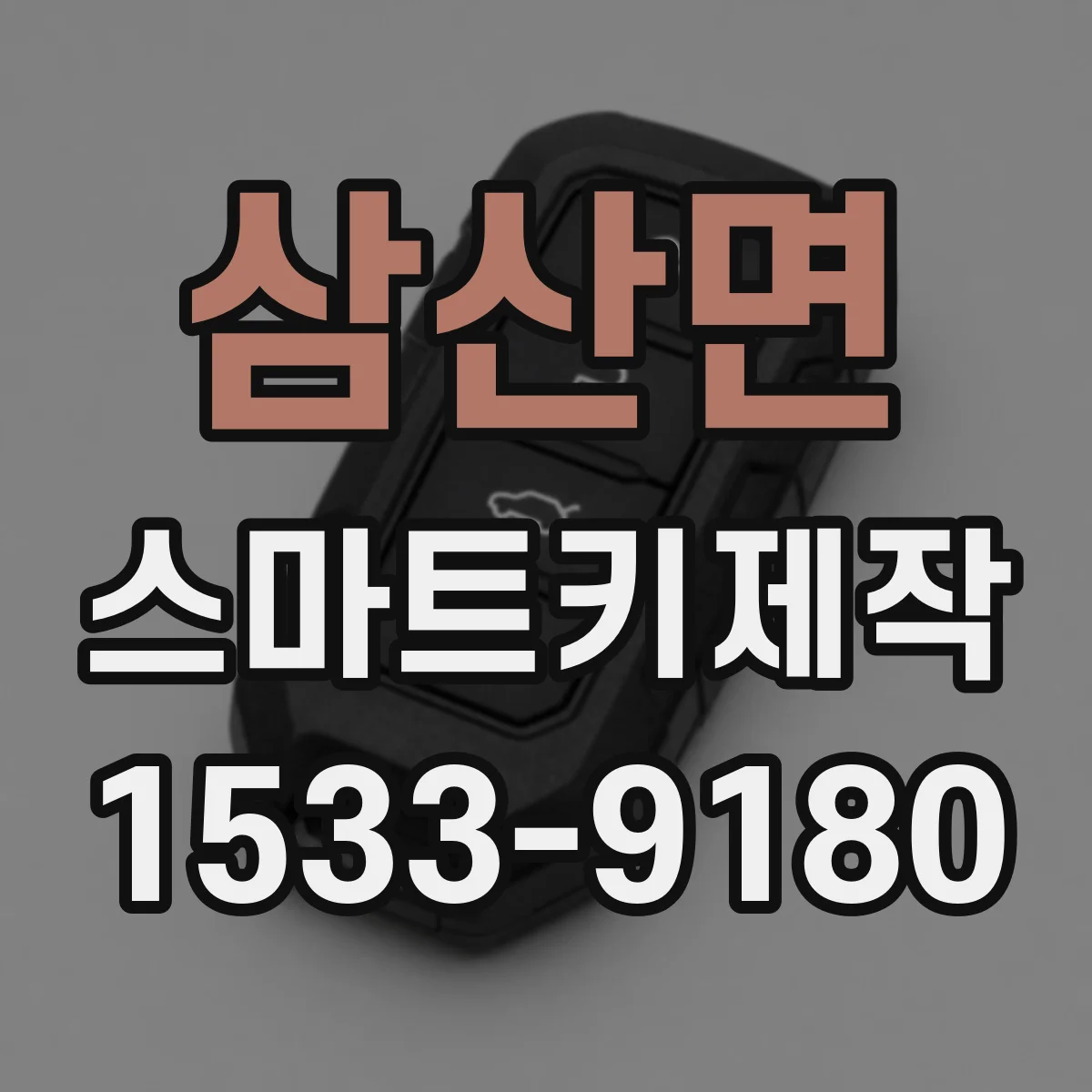 삼산면 스마트키제작