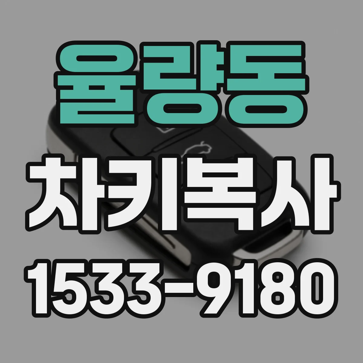 율량동 차키복사