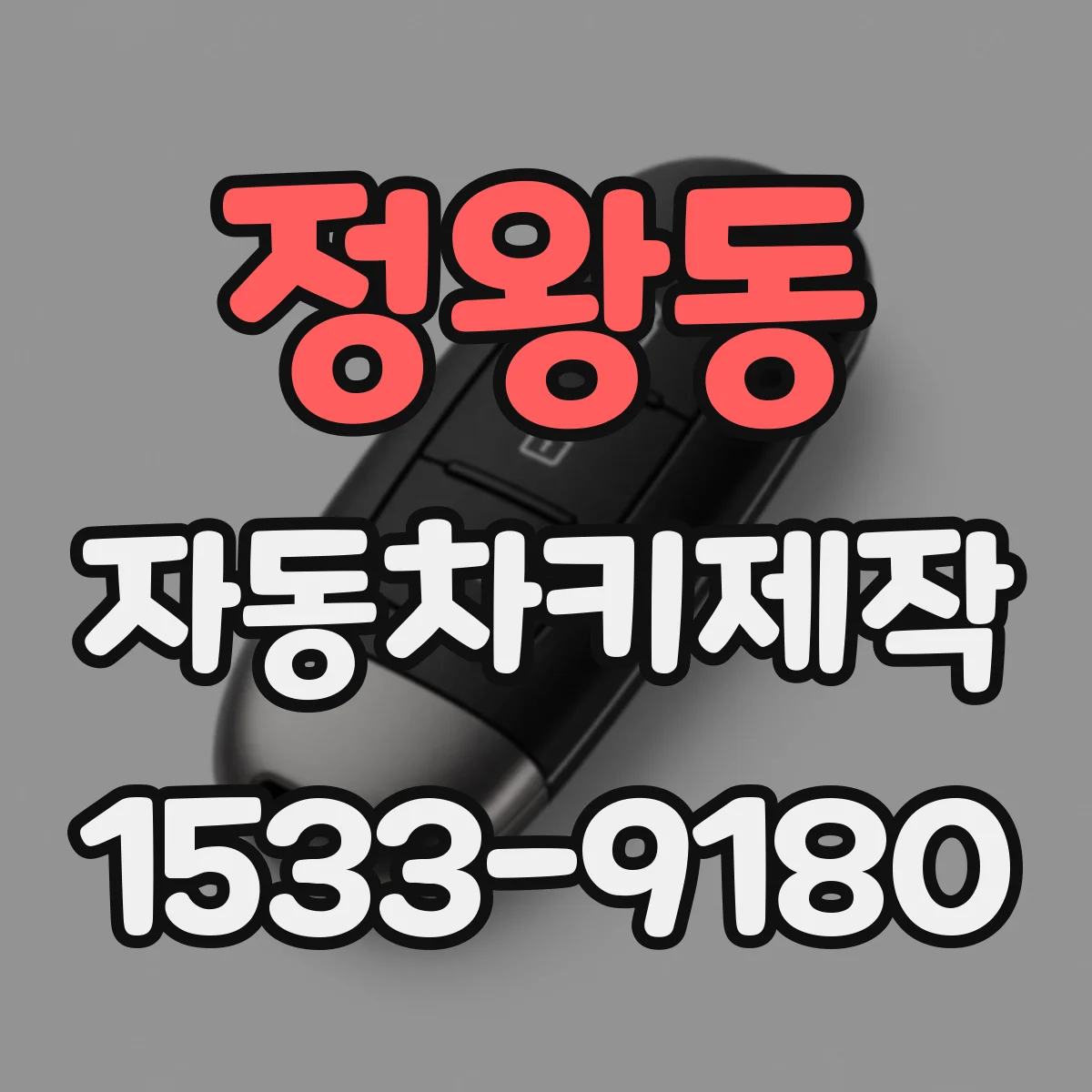 정왕동 자동차키제작