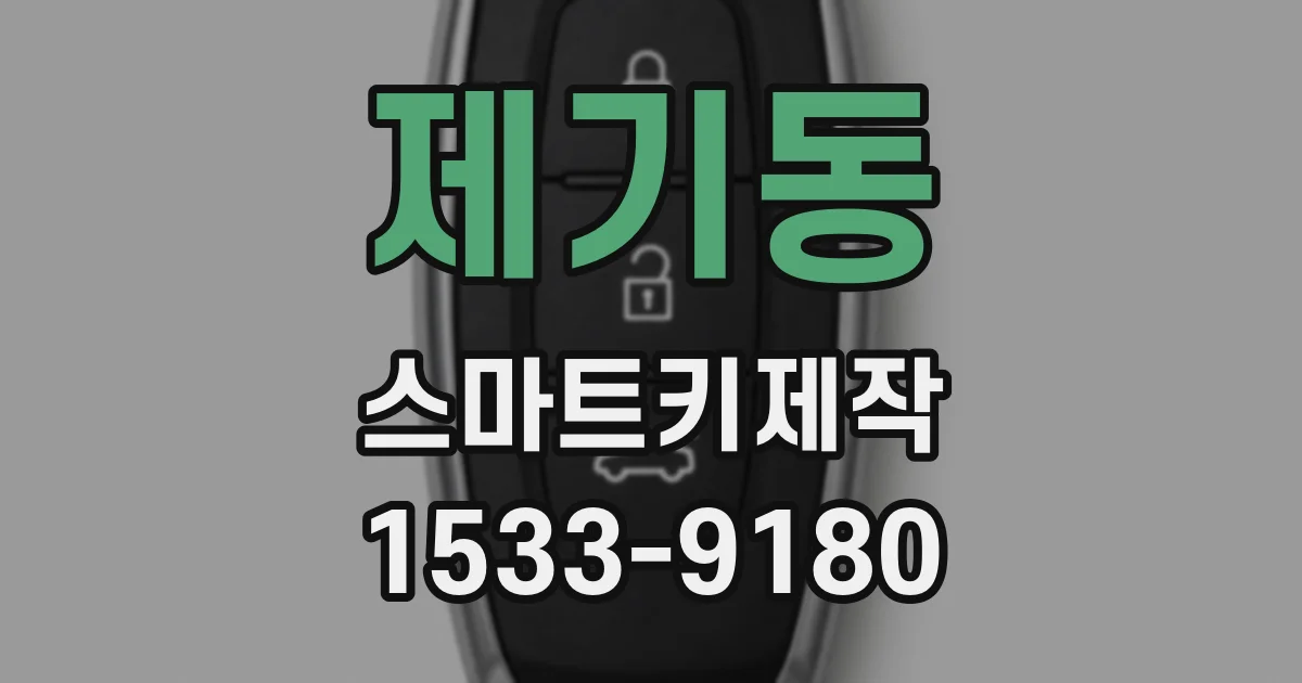 제기동 스마트키제작